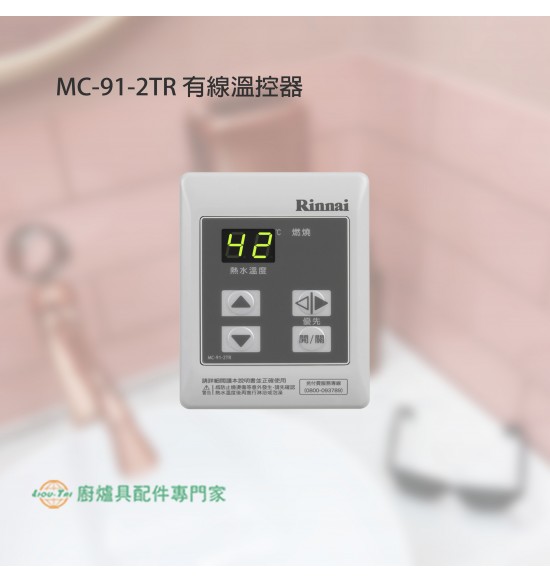 MC-91-2TR 有線溫控器